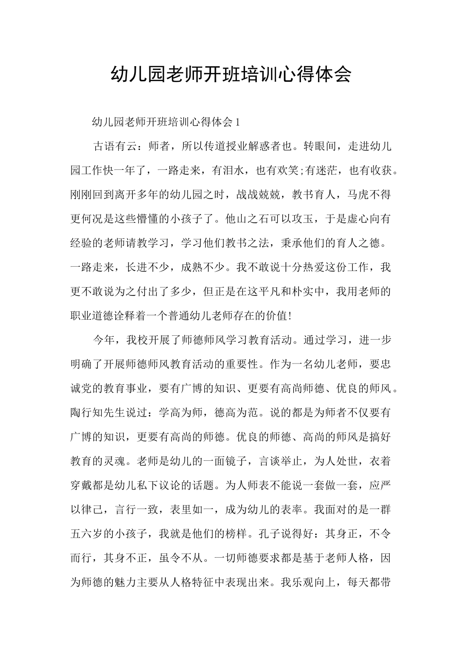 幼儿园教师开班培训心得体会_第1页