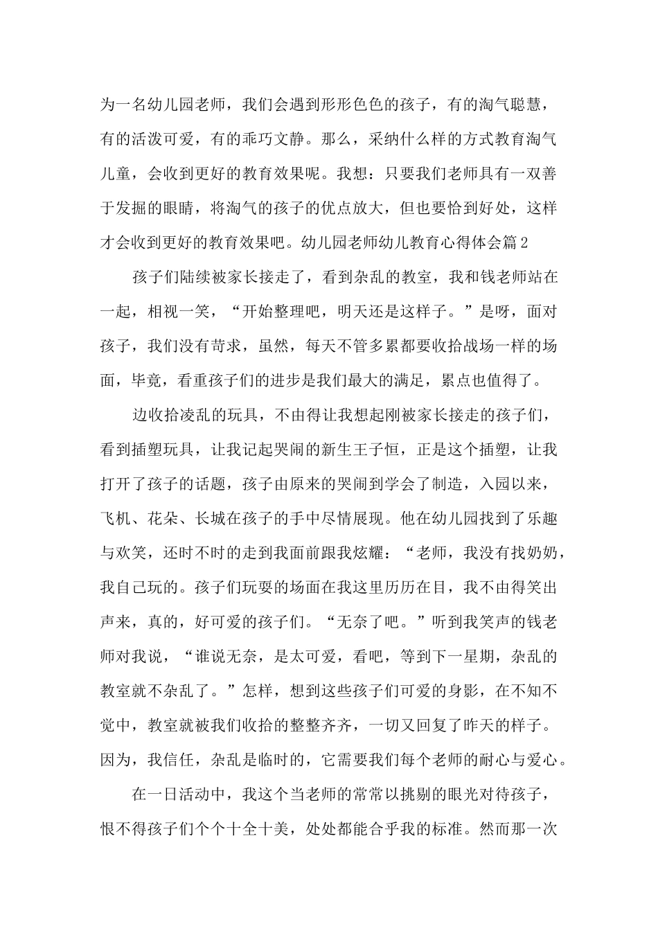 幼儿园教师幼儿教育心得体会4篇_第2页