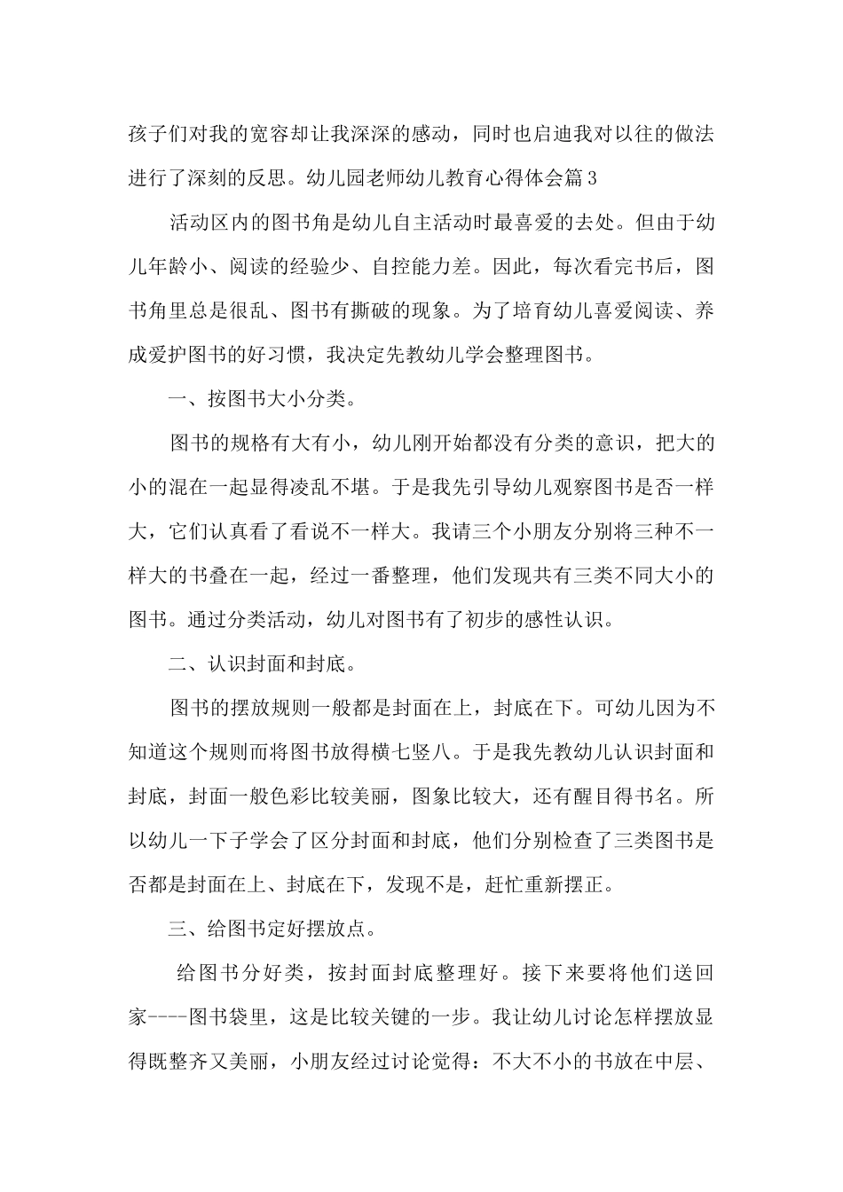 幼儿园教师幼儿教育心得体会4篇_第3页