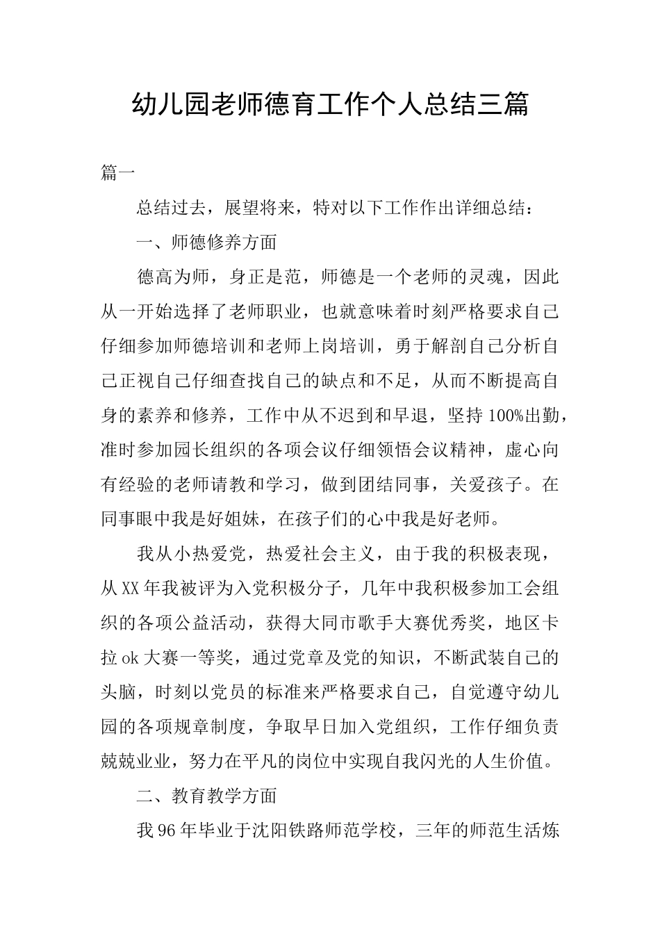 幼儿园教师德育工作个人总结三篇_第1页