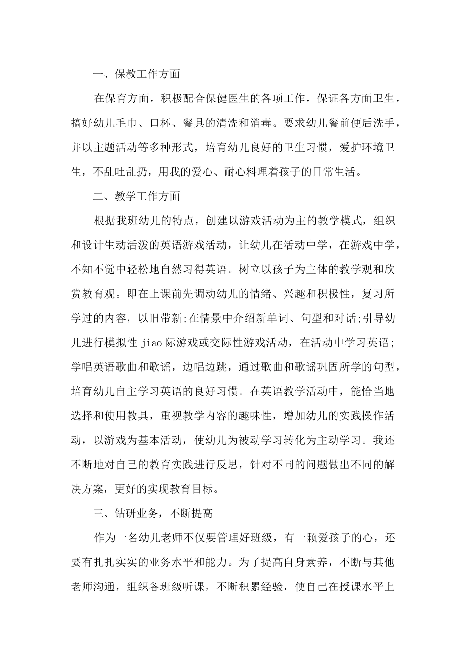 幼儿园教师德育工作总结5篇_第3页