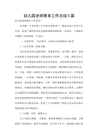 幼儿园教师德育工作总结5篇
