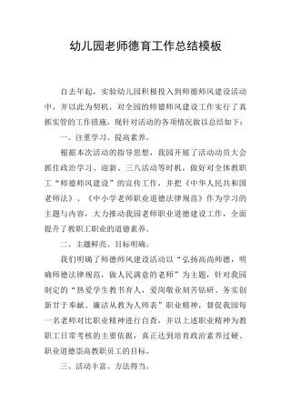 幼儿园教师德育工作总结模板