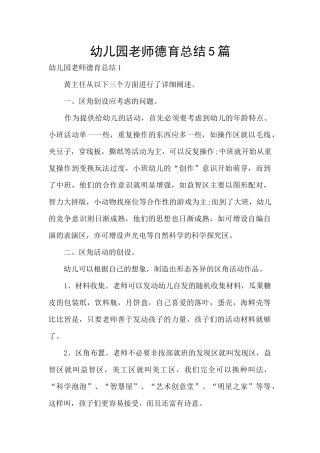 幼儿园教师德育总结5篇