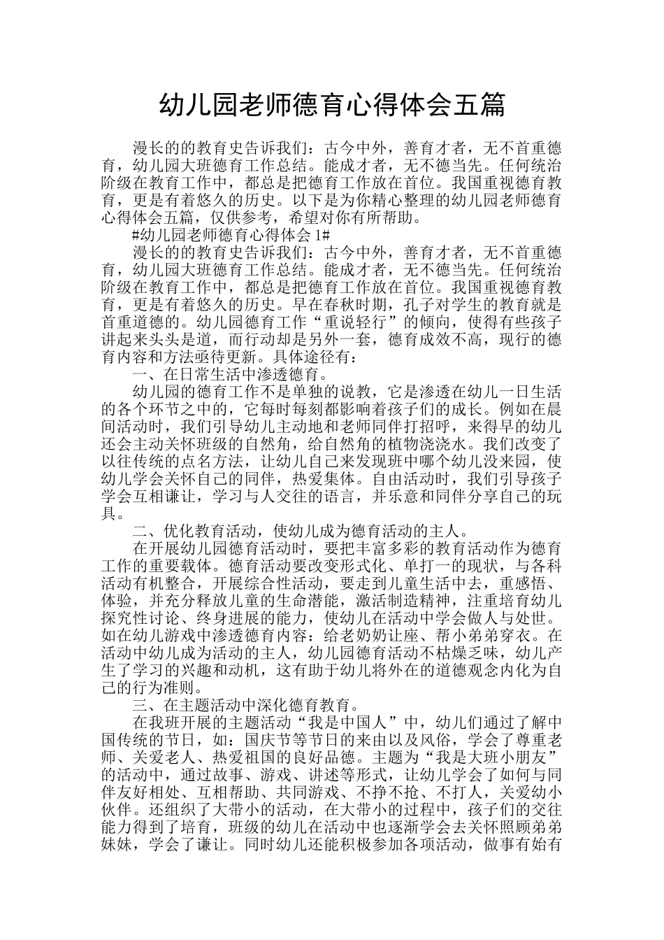 幼儿园教师德育心得体会五篇_第1页