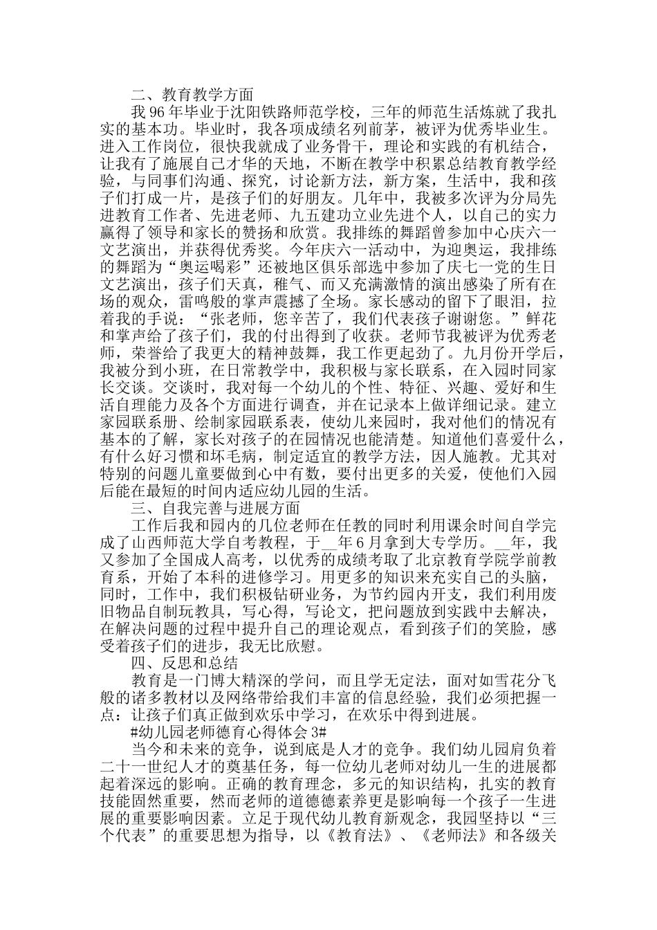 幼儿园教师德育心得体会五篇_第3页