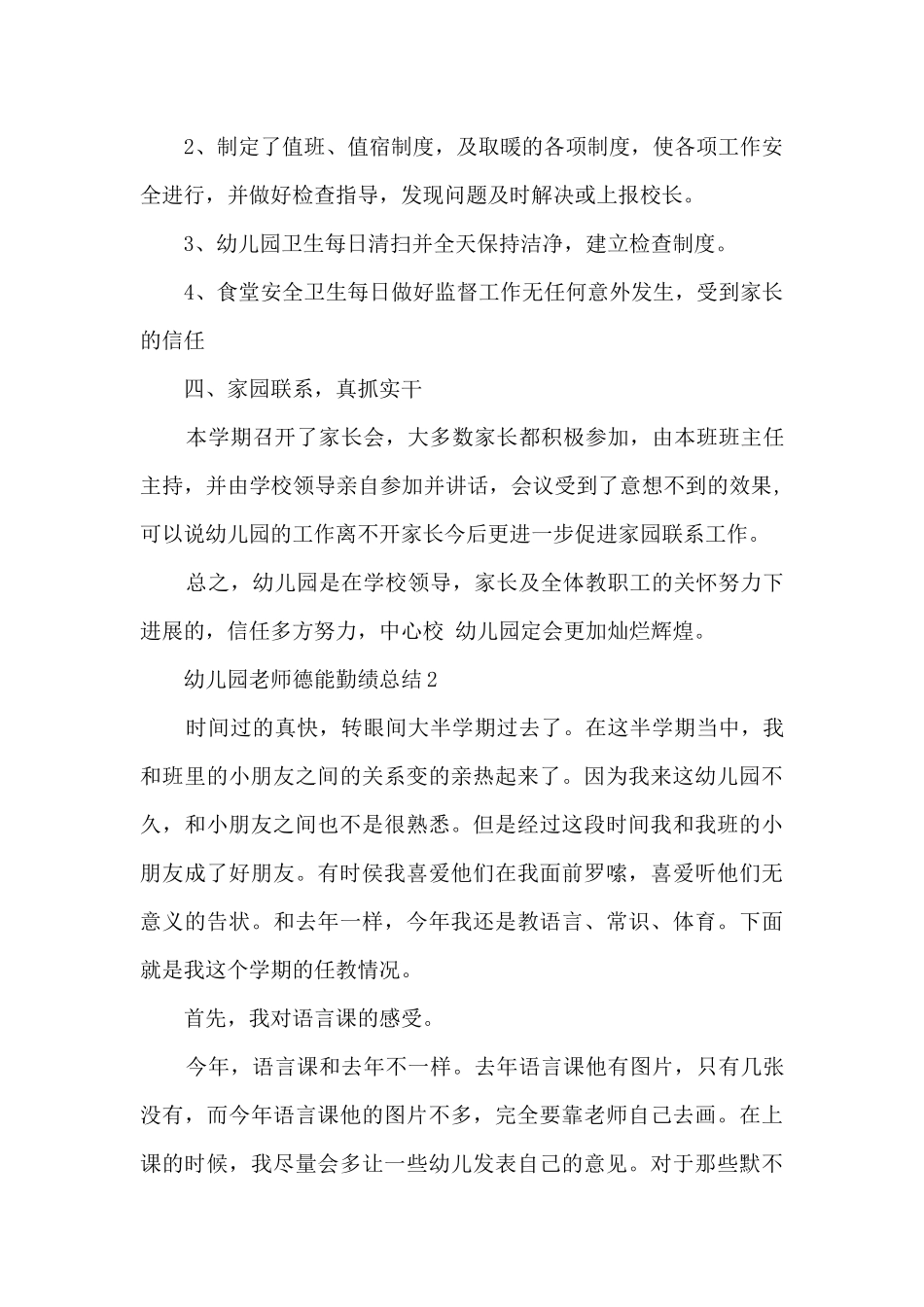 幼儿园教师德能勤绩总结5篇_第2页
