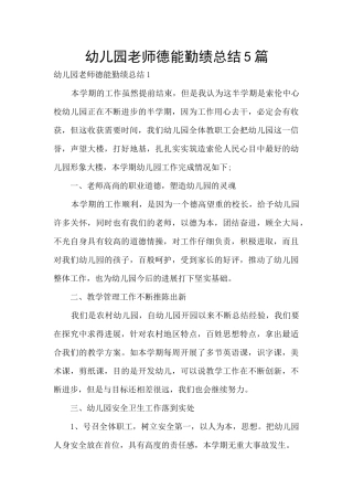 幼儿园教师德能勤绩总结5篇