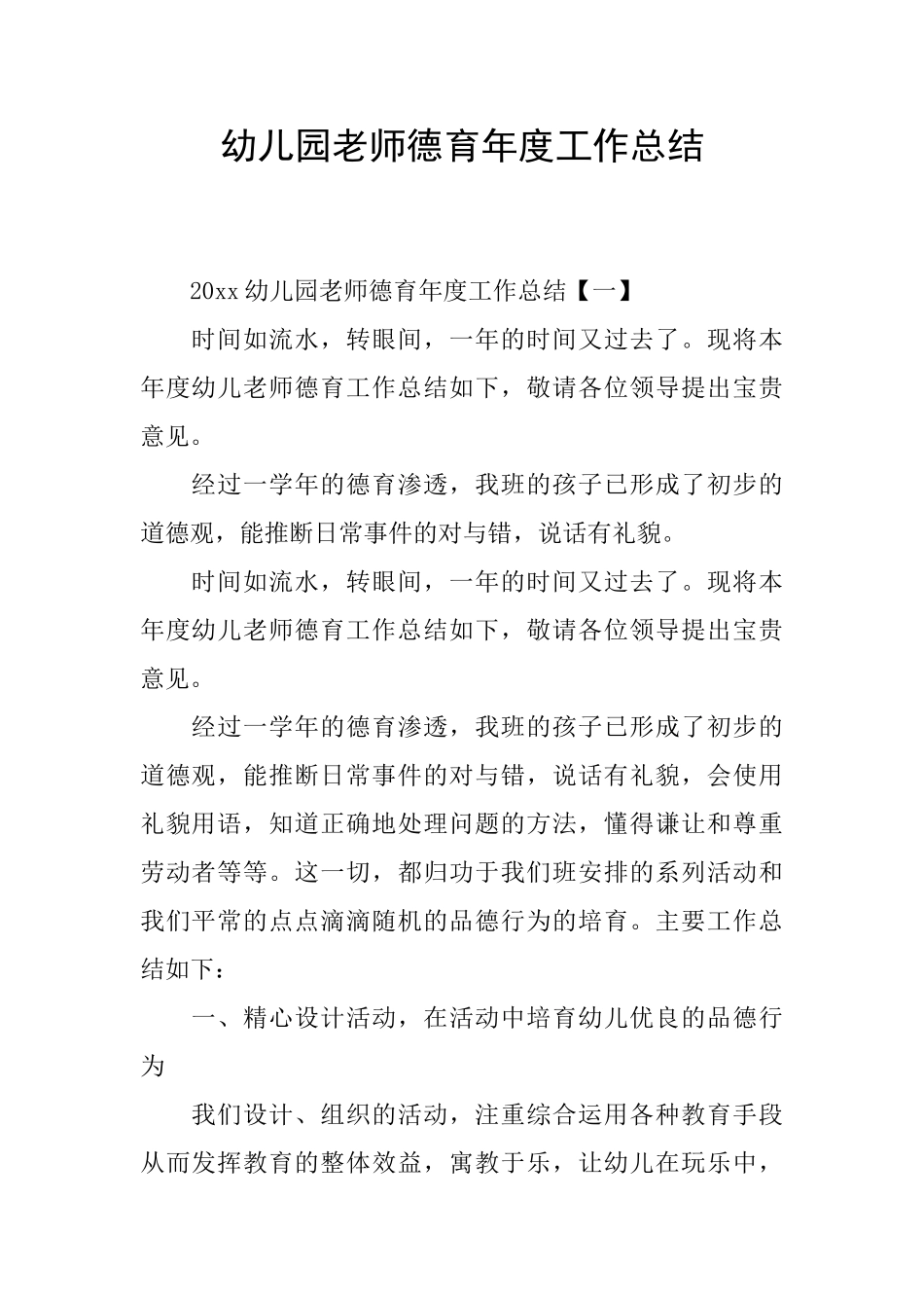 幼儿园教师德育年度工作总结_第1页