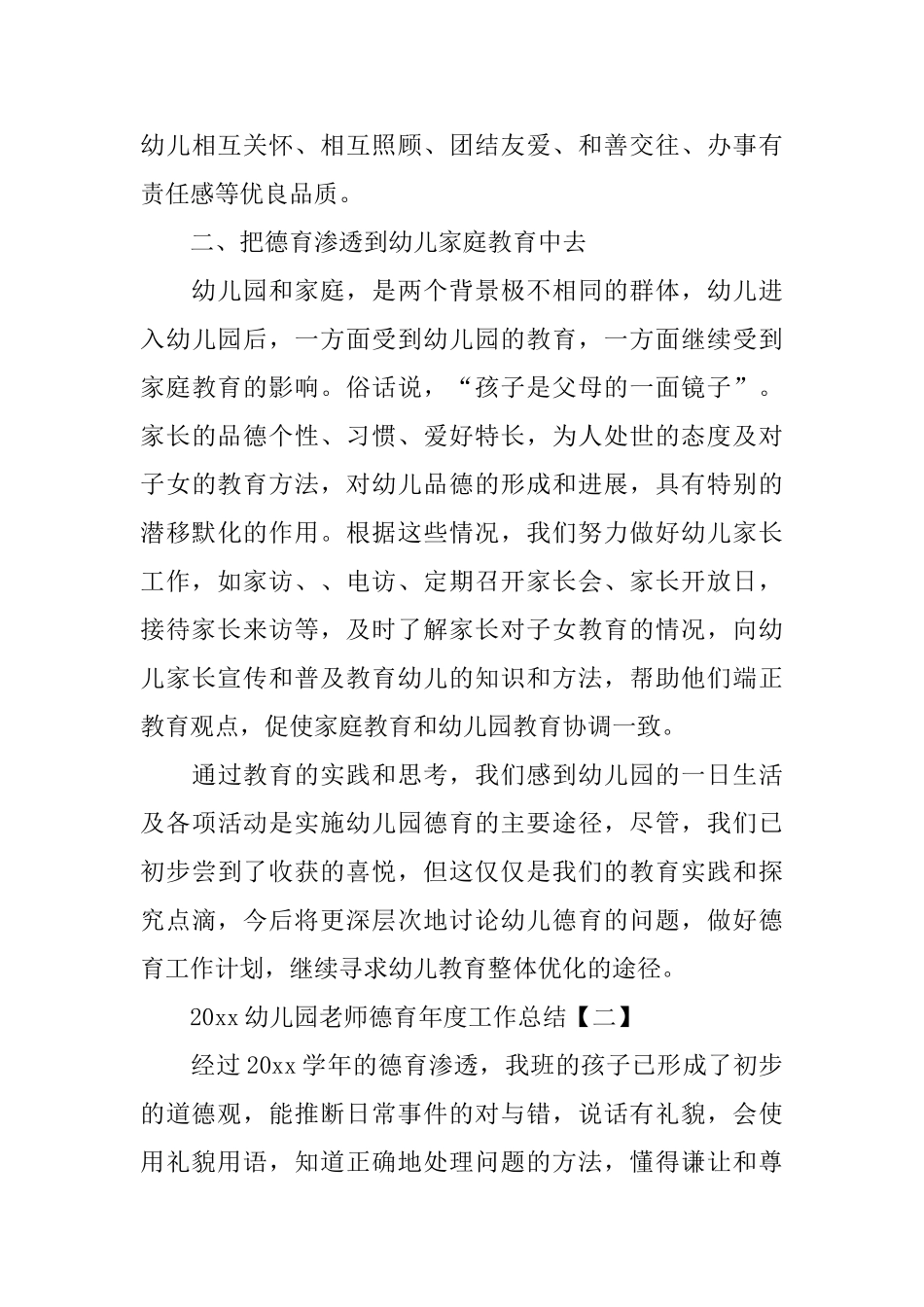 幼儿园教师德育年度工作总结_第3页
