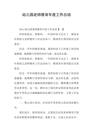 幼儿园教师德育年度工作总结