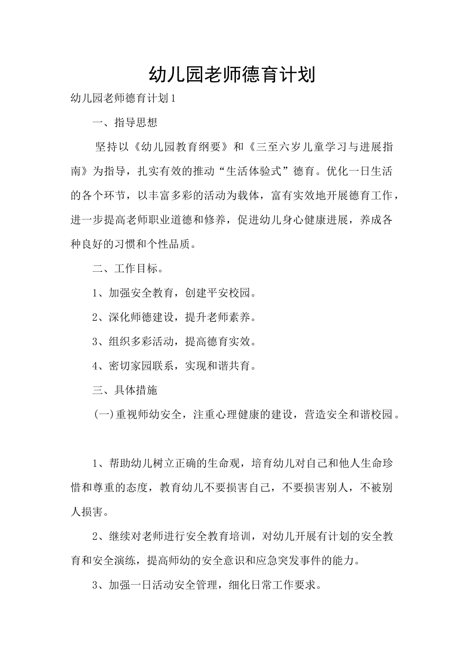 幼儿园教师德育计划_第1页