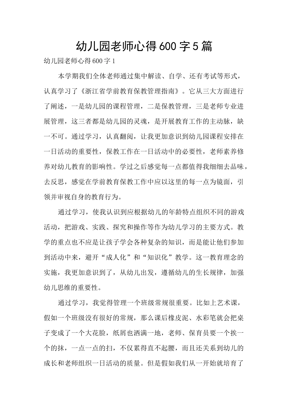 幼儿园教师心得600字5篇_第1页