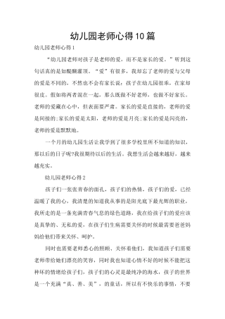 幼儿园教师心得10篇