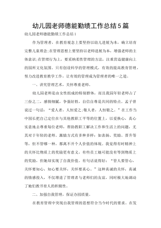幼儿园教师德能勤绩工作总结5篇