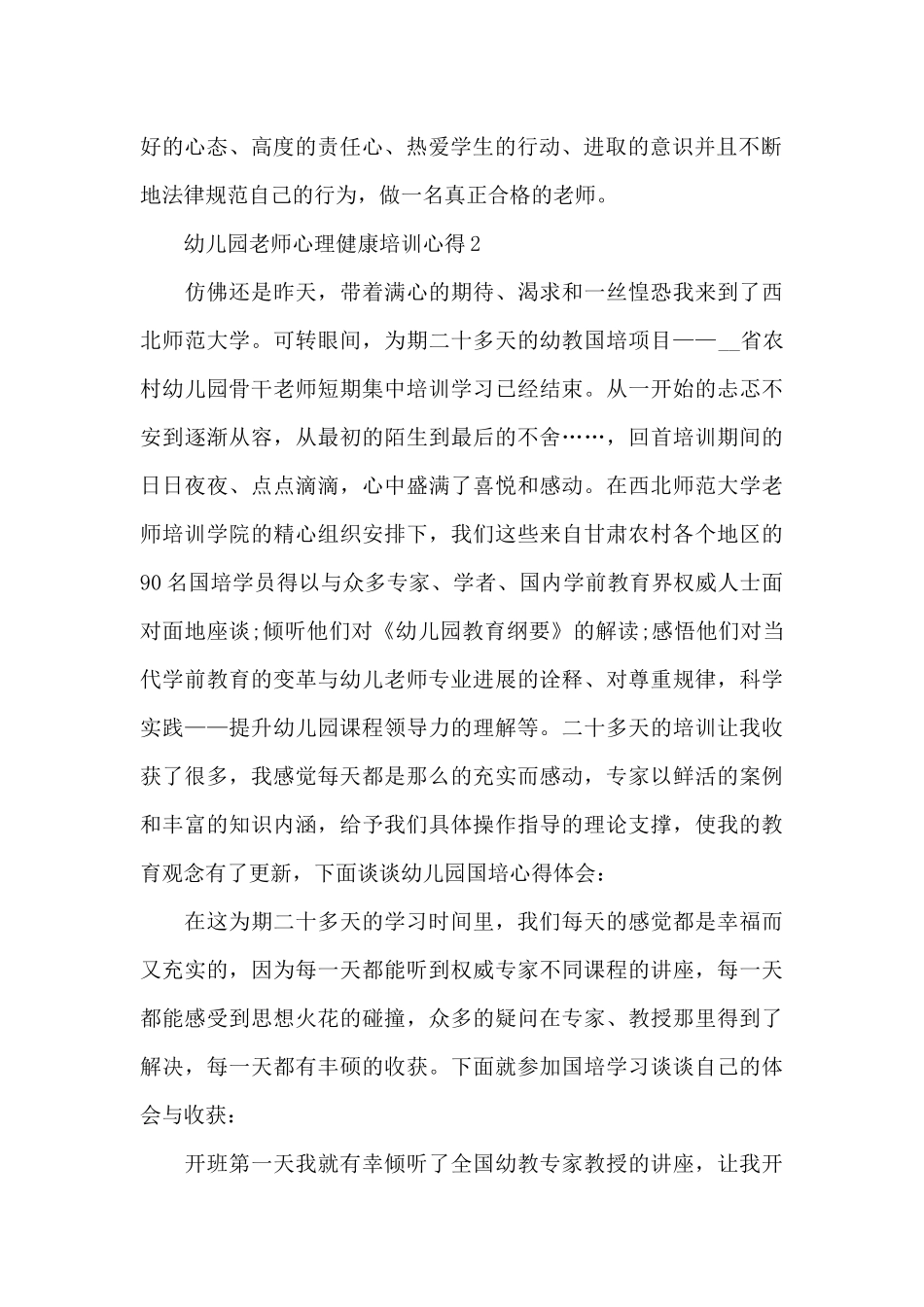 幼儿园教师心理健康培训心得体会5篇_第2页