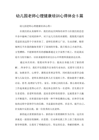 幼儿园教师心理健康培训心得体会5篇