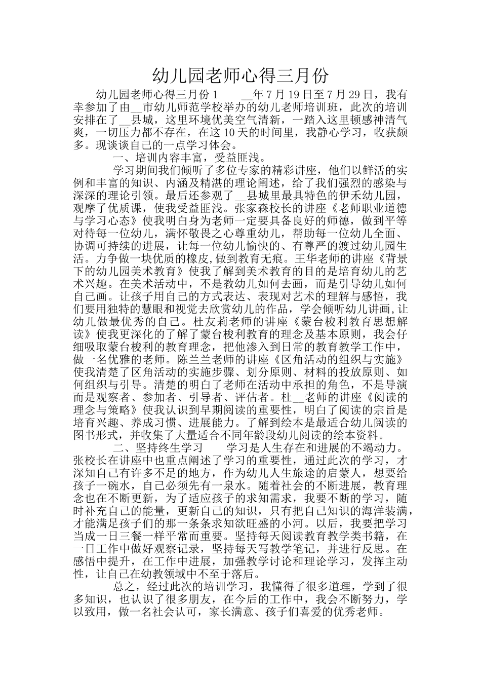 幼儿园教师心得三月份_第1页