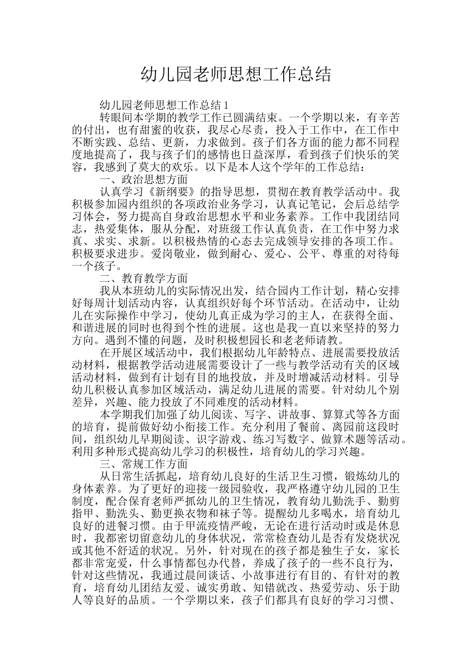幼儿园教师思想工作总结_第1页