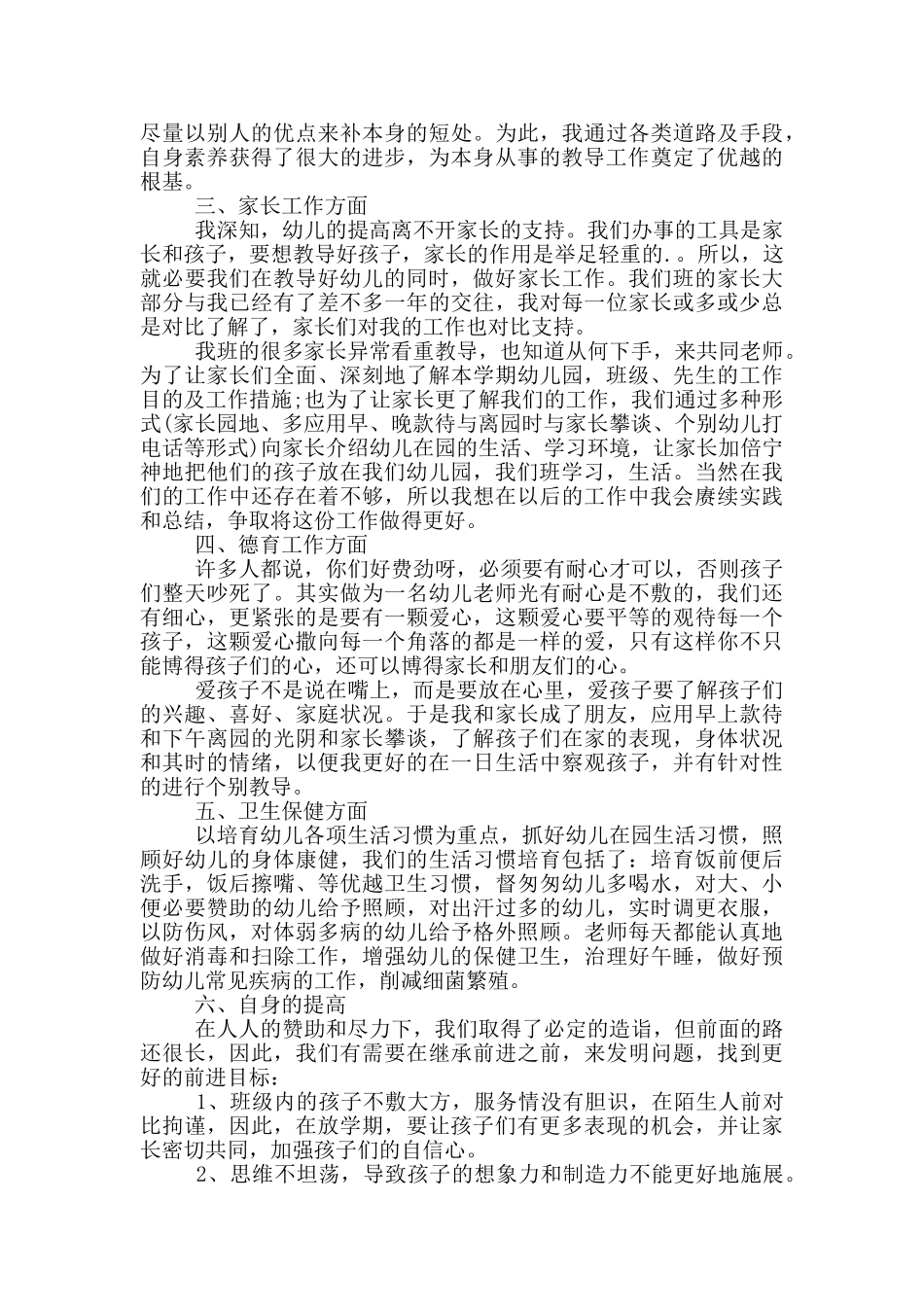 幼儿园教师思想工作总结_第3页