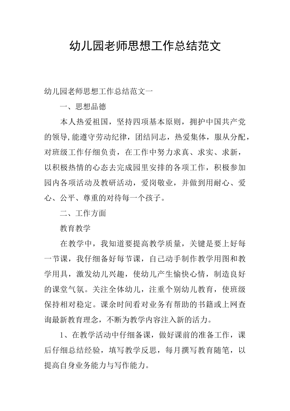 幼儿园教师思想工作总结范文_第1页