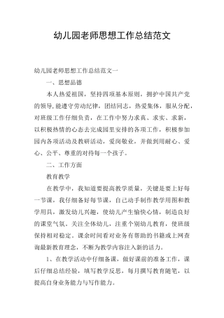 幼儿园教师思想工作总结范文