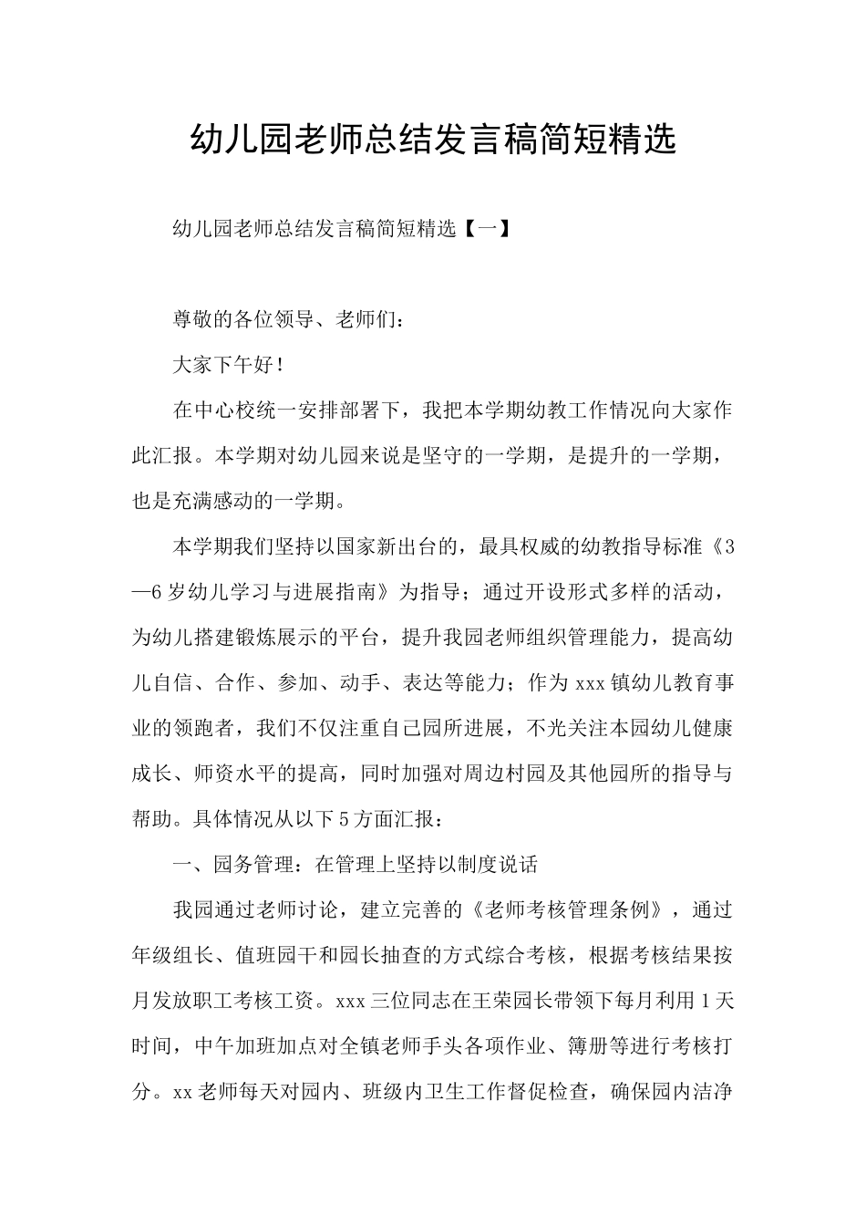 幼儿园教师总结发言稿简短精选_第1页
