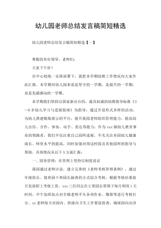 幼儿园教师总结发言稿简短精选