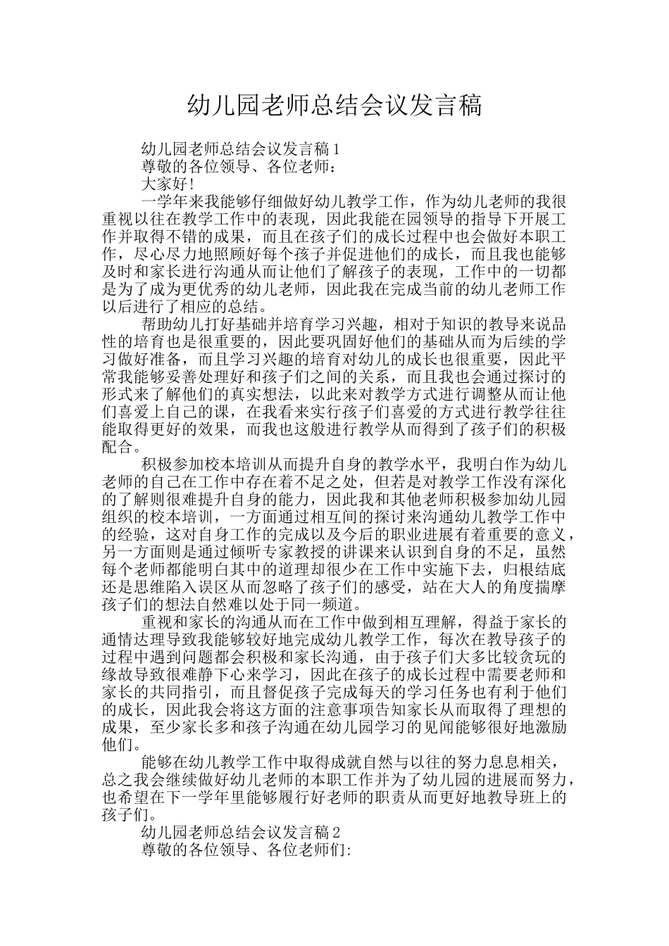 幼儿园教师总结会议发言稿_第1页