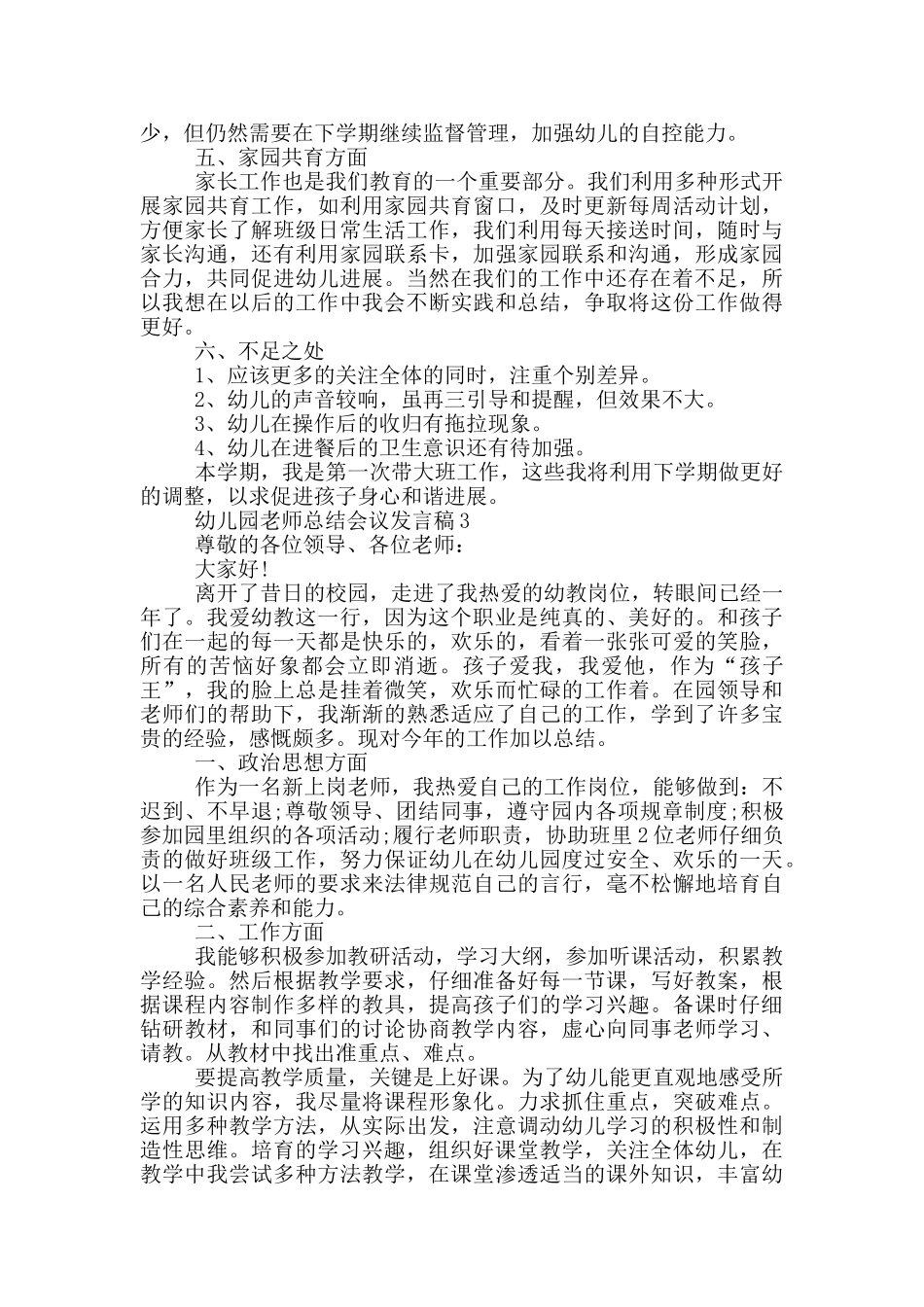 幼儿园教师总结会议发言稿_第3页