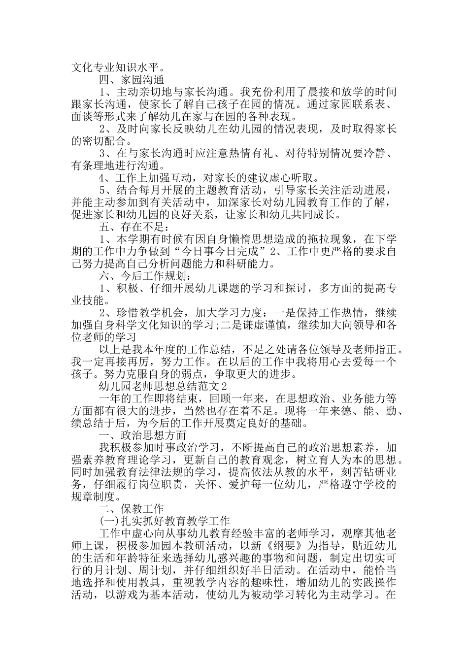 幼儿园教师思想总结范文_第2页