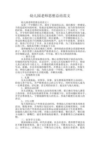 幼儿园教师思想总结范文