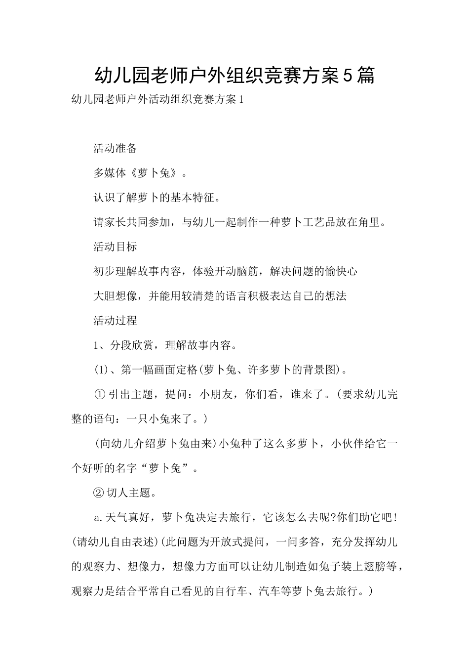 幼儿园教师户外组织比赛方案5篇_第1页