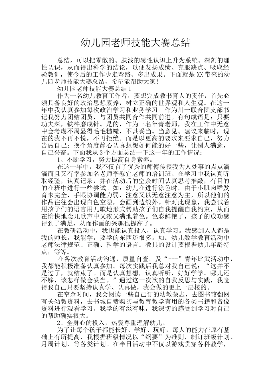 幼儿园教师技能大赛总结_第1页