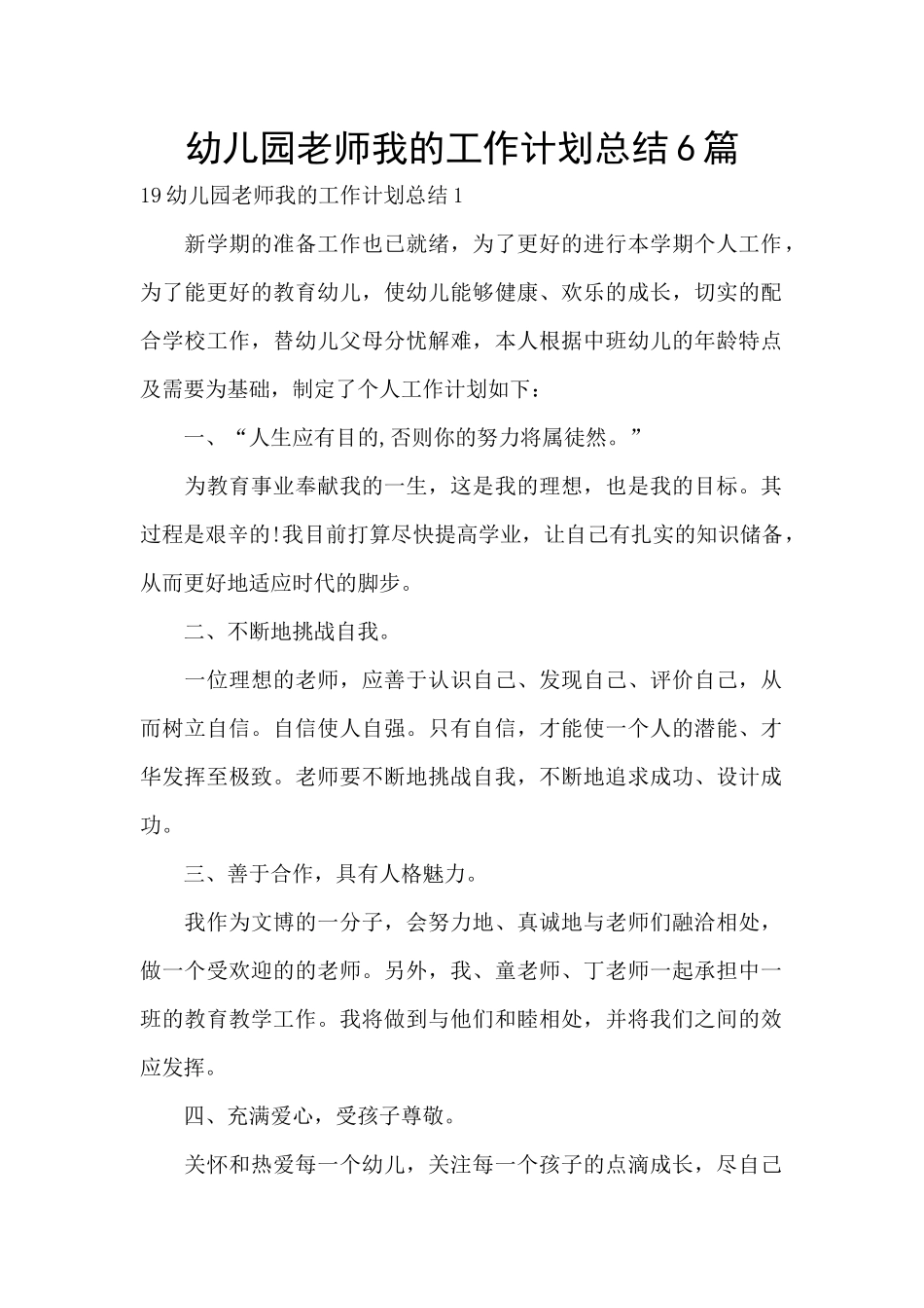 幼儿园教师我的工作计划总结6篇_第1页