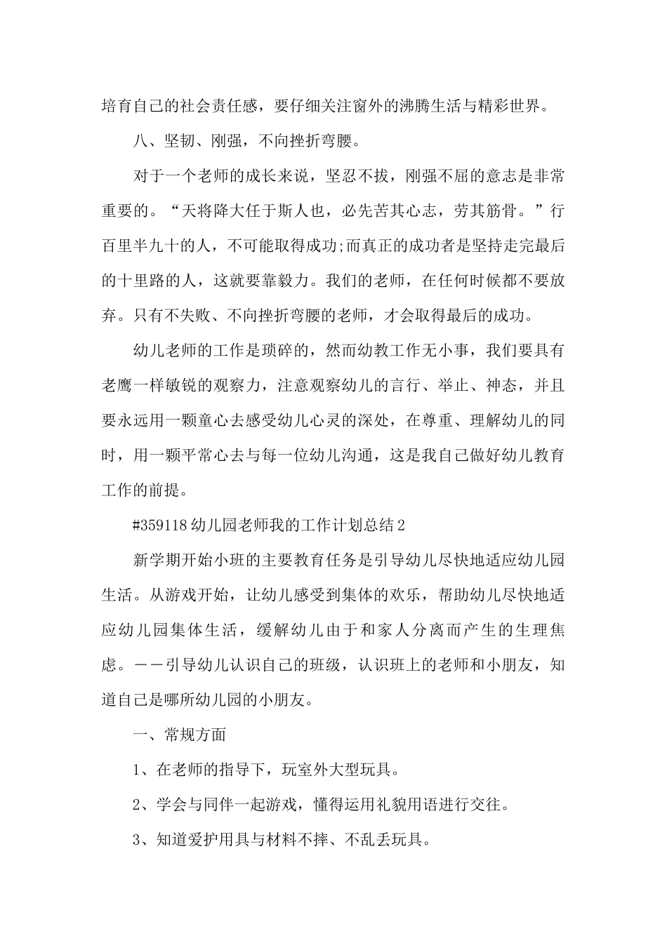 幼儿园教师我的工作计划总结6篇_第3页