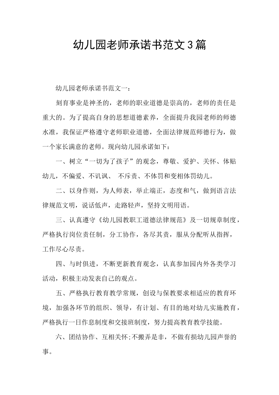 幼儿园教师承诺书范文3篇_第1页