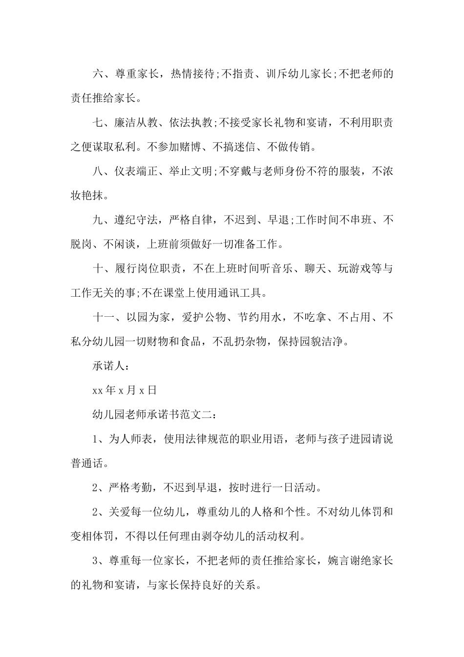幼儿园教师承诺书范文3篇_第2页