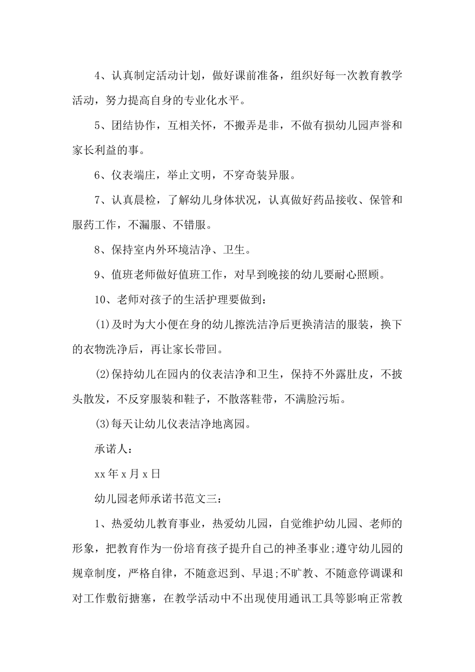 幼儿园教师承诺书范文3篇_第3页