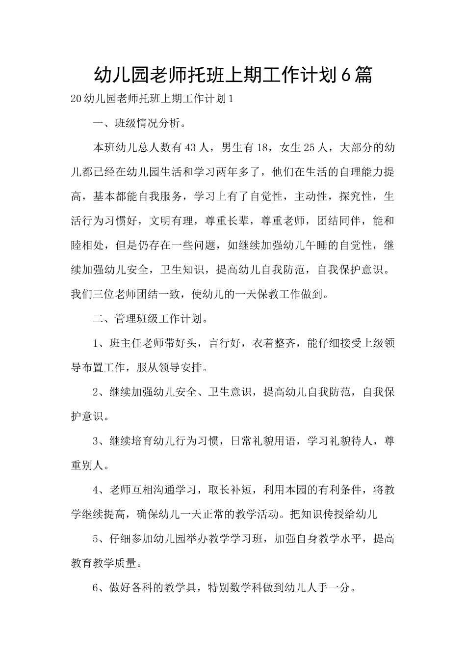 幼儿园教师托班上期工作计划6篇_第1页