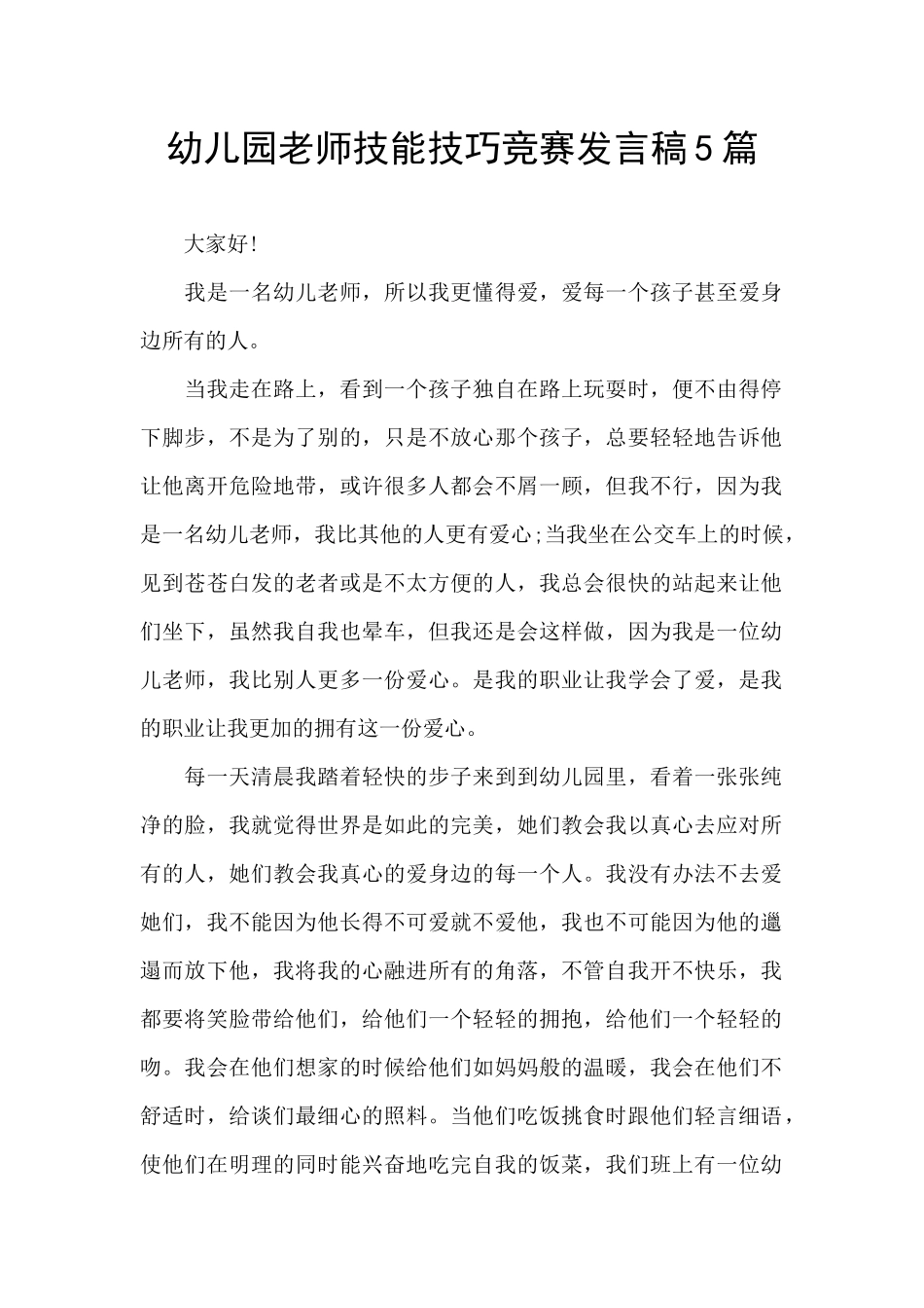 幼儿园教师技能技巧比赛发言稿5篇_第1页