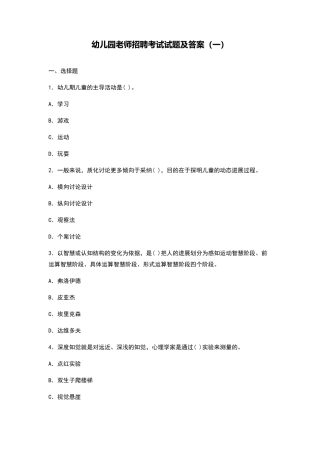 幼儿园教师招聘考试试题及答案(一)