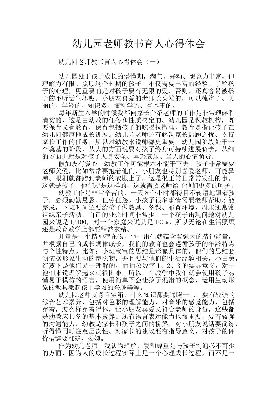 幼儿园教师教书育人心得体会_第1页