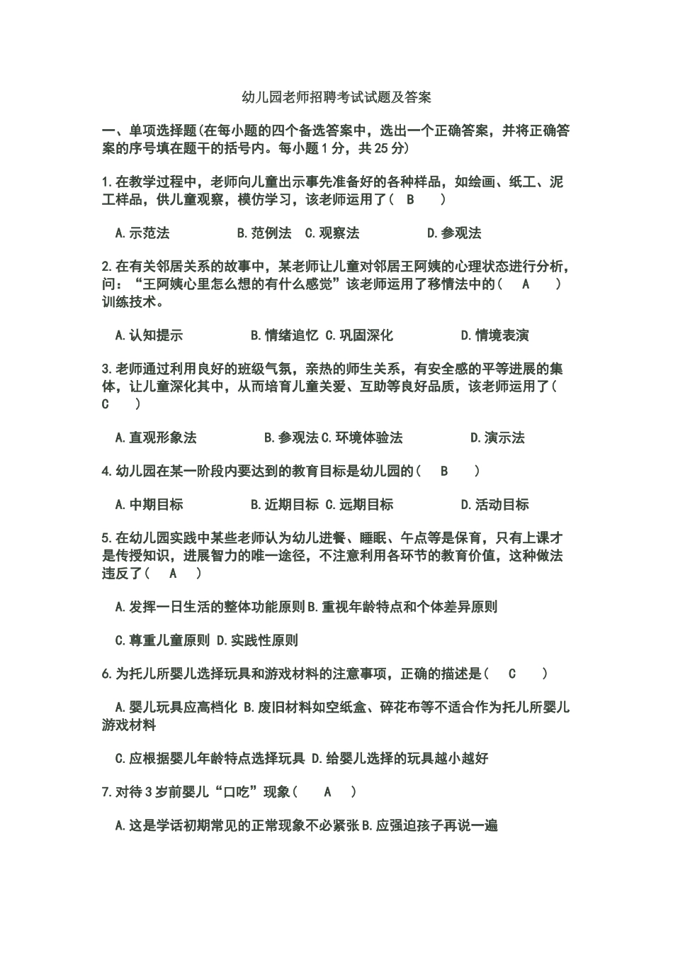 幼儿园教师招聘考试试题及答案_第1页