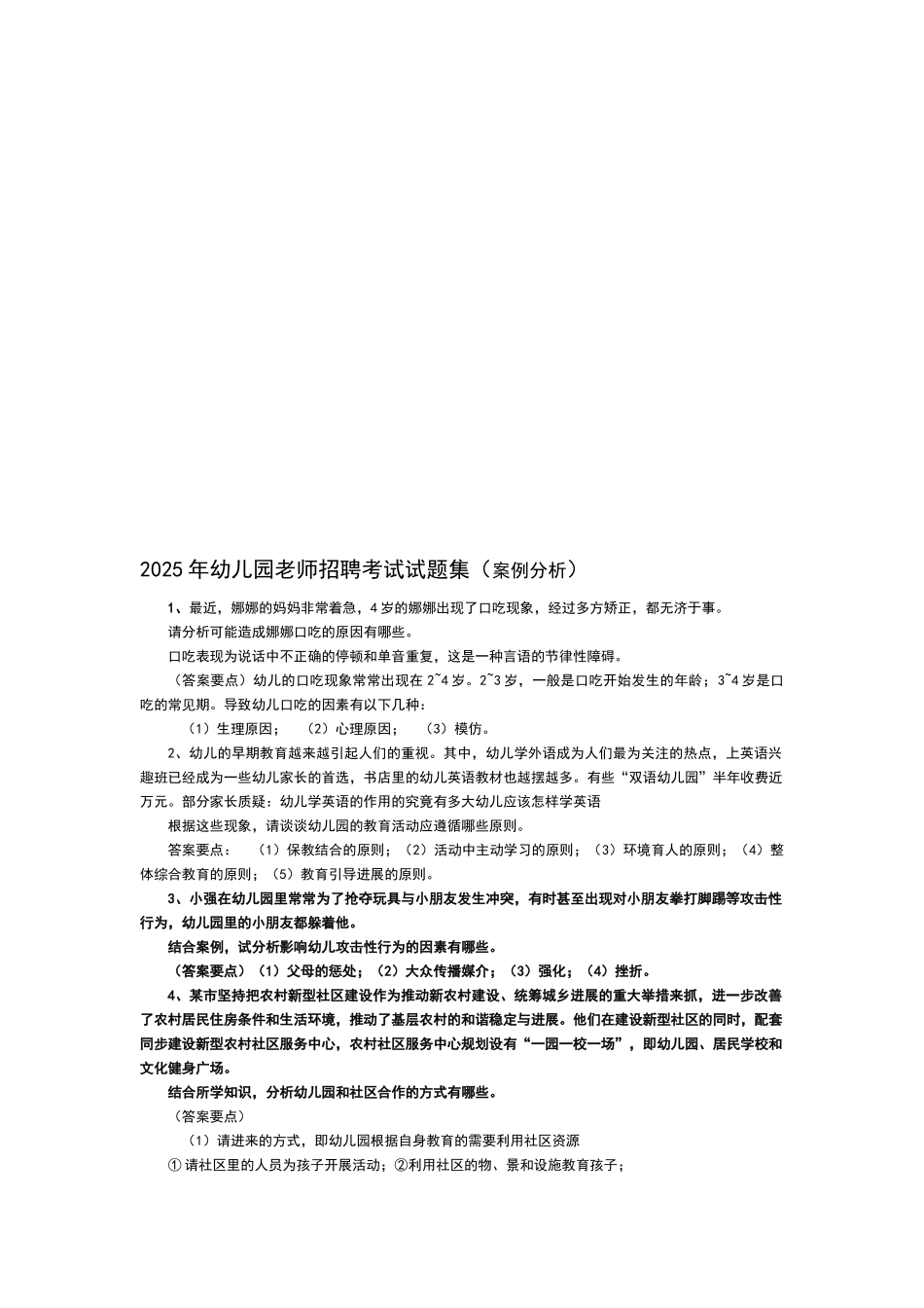 幼儿园教师招聘考试试题集_第1页