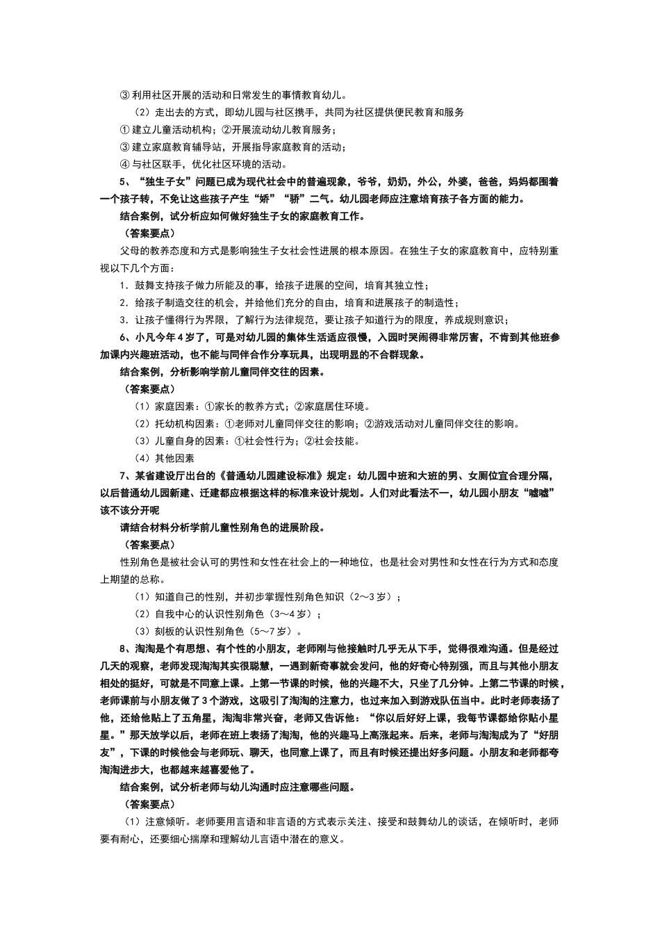 幼儿园教师招聘考试试题集_第2页