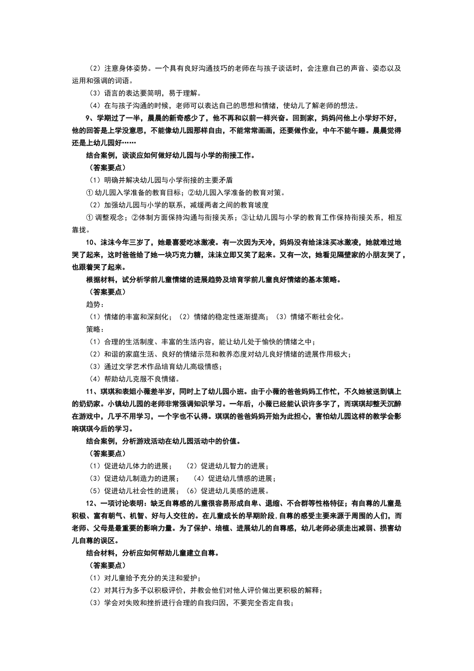 幼儿园教师招聘考试试题集_第3页