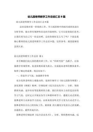 幼儿园教师教学工作总结汇总9篇