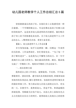 幼儿园教师教学个人工作总结汇总5篇
