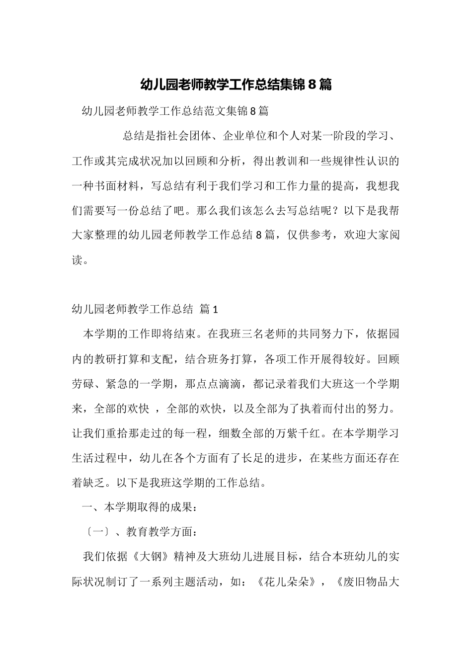 幼儿园教师教学工作总结集锦8篇_第1页